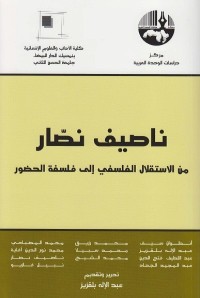 ناصيف نصار : من الاستقلال الفلسفي إلى فلسفة الحضور